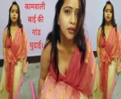 Desi Kaamwali Bai ki saree utar kar zabardast gaand chodi (part 2) hindi audio. from 18 girl bay 12