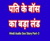 Hindi Audio Sex Story (Part-3) Sex With Boss Indian Sex Video Desi Bhabhi Porn Video Hot Girl Xxx Video Hindi Sex Audio from indian sex with xxx