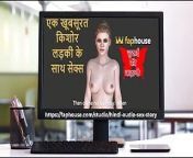Hindi Audio Sex Story - Chudai Ki Kahani - Sex with a Beautiful Teenage College Girl from khani sex in hindi comes laura antoine alexis adam