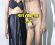 Beautiful son bride having sex with father in law when husband is not at home - Episode 2 - Bangla Sexy Audio from bangla aunty open dress