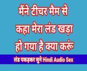 Indian Beautiful Teachers Bhabhi Sex Audio In Hindi PART-3 Bhabhi Sex Desi Romence In Hindi Fuck Romentik Seen from hindi sex audio mom and