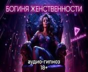 Goddess of femininity. Role-playing game in Russian 18+ from miss asmr shut your mind