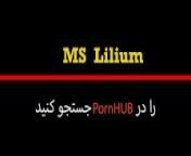 Ms Lilium, Perisan Hot Girl, سکس لاپایی، ایستاده ابشو ریخت تو کونم وقتی از کوسم اب میچکه from سکس افغانی پشتو زبان محلی